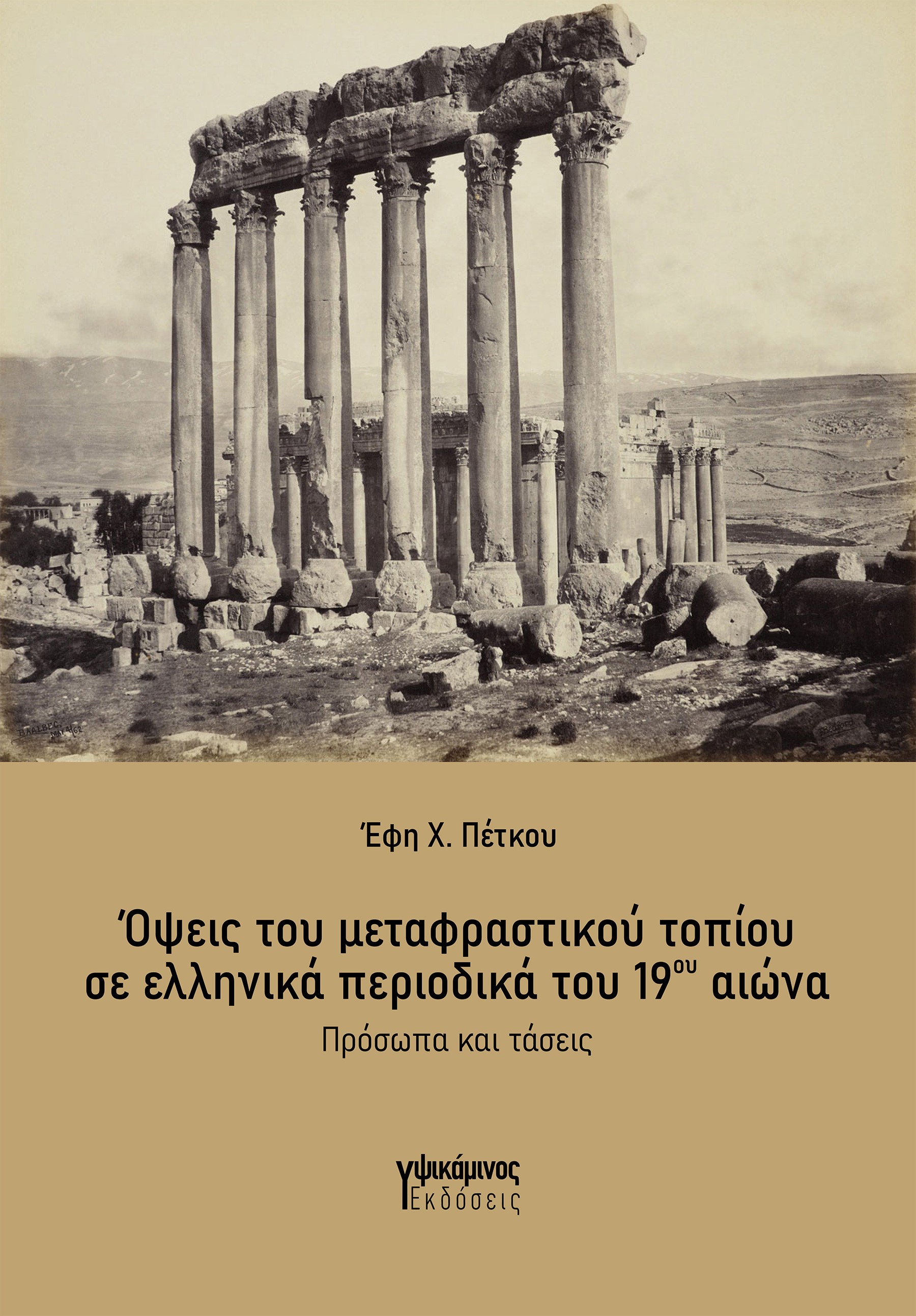 ΟΨΕΙΣ ΤΟΥ ΜΕΤΑΦΡΑΣΤΙΚΟΥ ΤΟΠΙΟΥ ΣΕ ΕΛΛΗΝΙΚΑ ΠΕΡΙΟΔΙΚΑ ΤΟΥ 19ΟΥ ΑΙΩΝΑ
