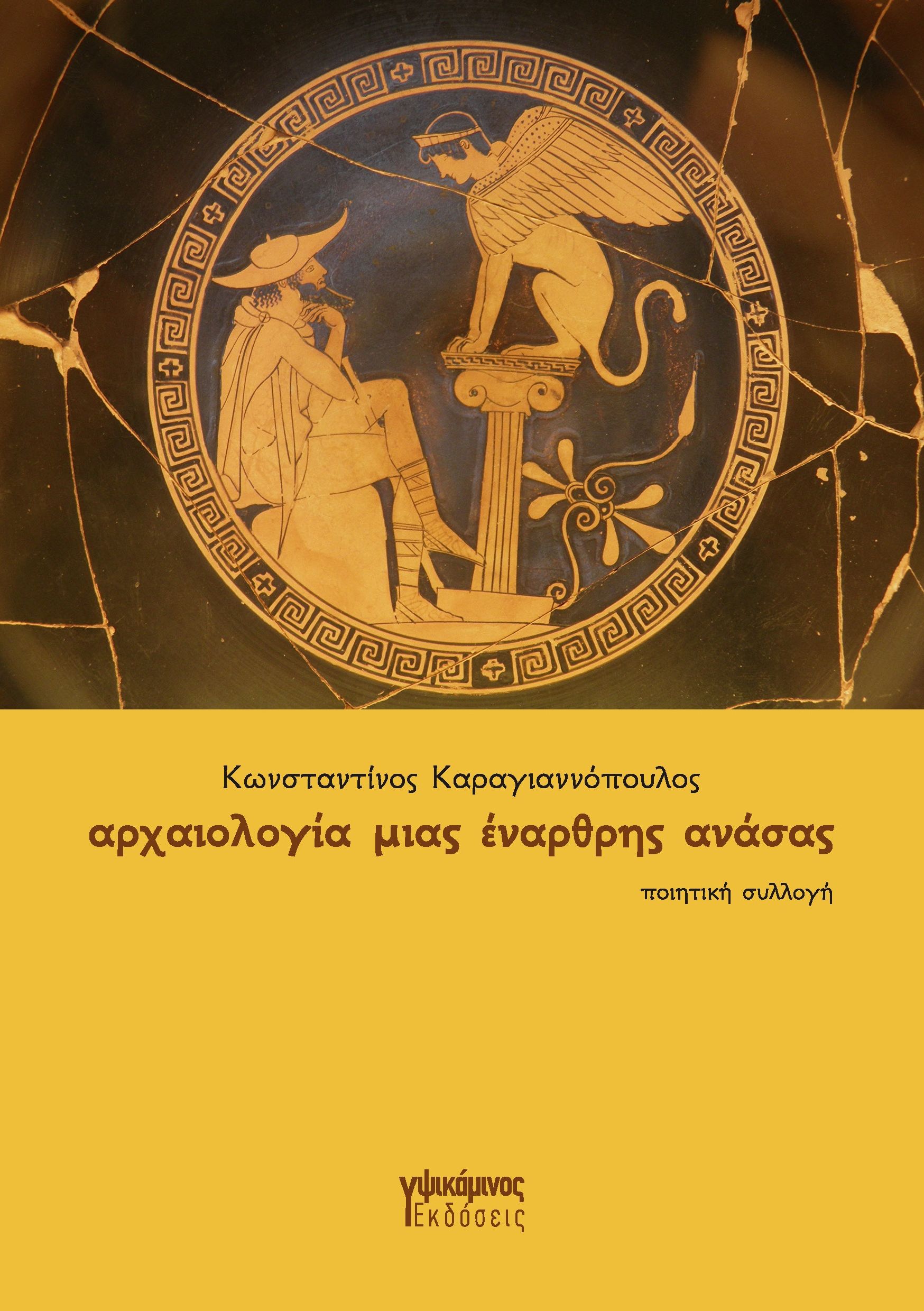 ΑΡΧΑΙΟΛΟΓΙΑ ΜΙΑΣ ΕΝΑΡΘΡΗΣ ΑΝΑΣΑΣ