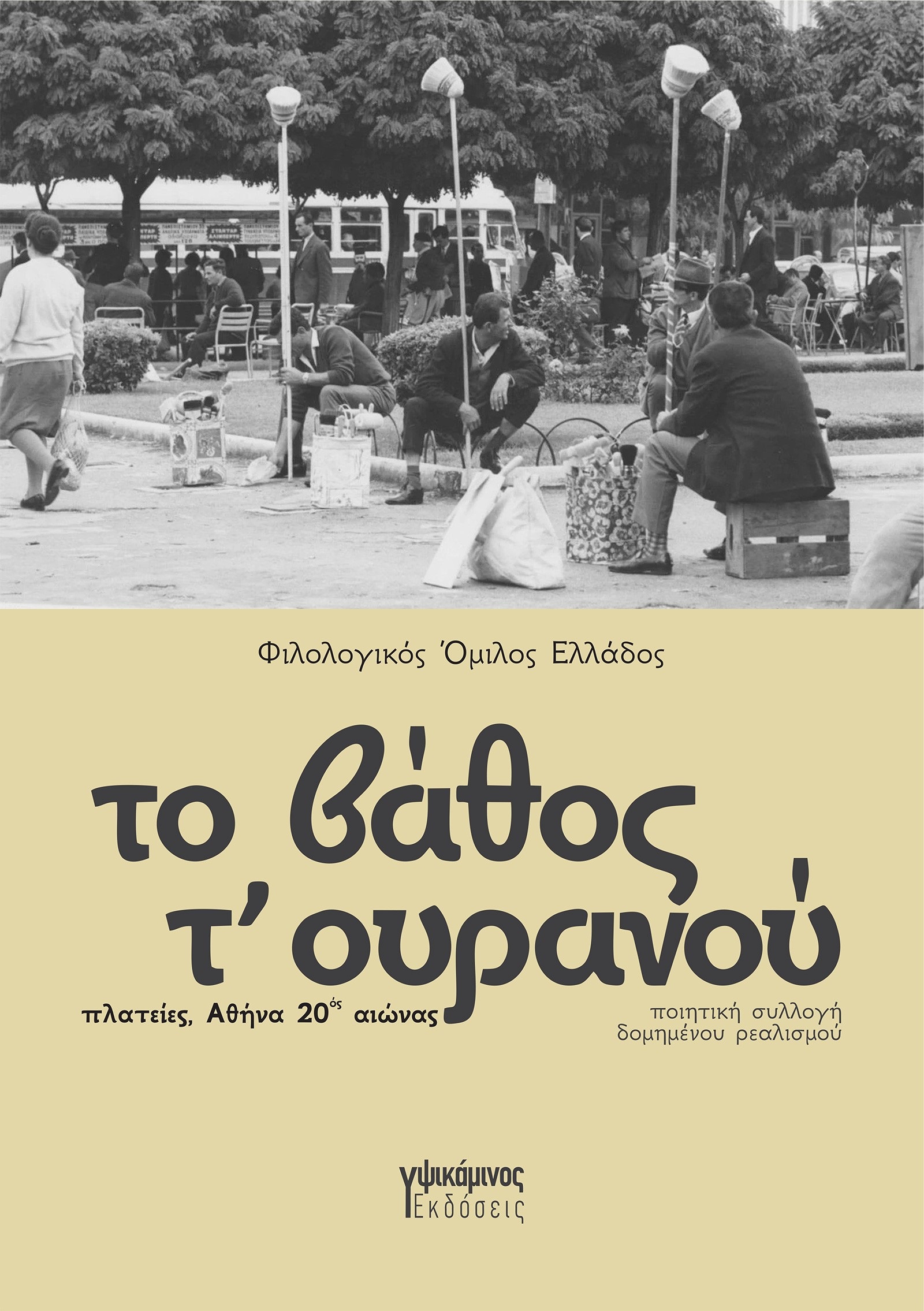 ΤΟ ΒΑΘΟΣ Τ' ΟΥΡΑΝΟΥ ΠΛΑΤΕΙΕΣ, ΑΘΗΝΑ 20ΟΣ ΑΙΩΝΑΣ