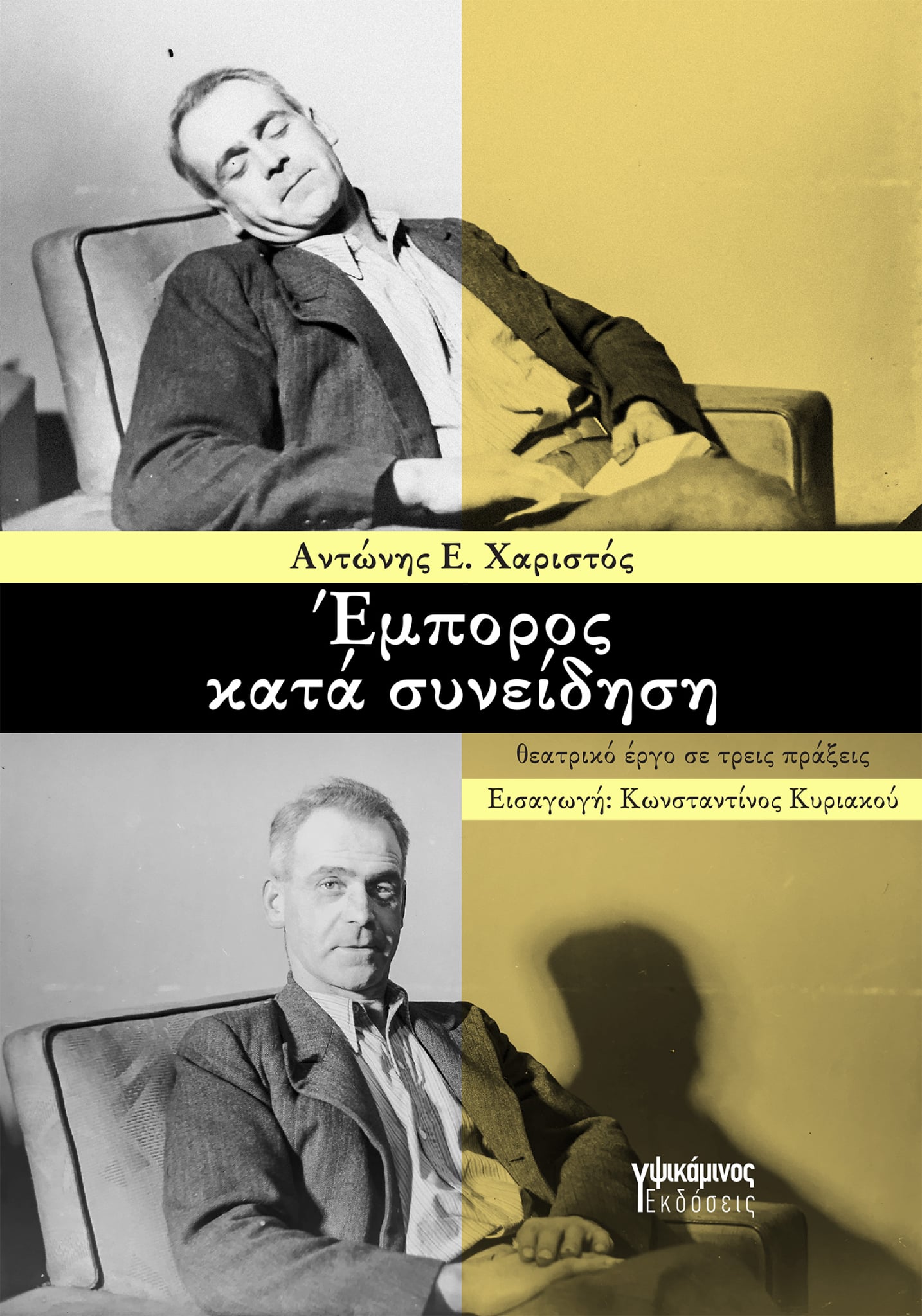 ΕΜΠΟΡΟΣ ΚΑΤΑ ΣΥΝΕΙΔΗΣΗ ΘΕΑΤΡΙΚΟ ΕΡΓΟ ΣΕ ΤΡΕΙΣ ΠΡΑΞΕΙΣ