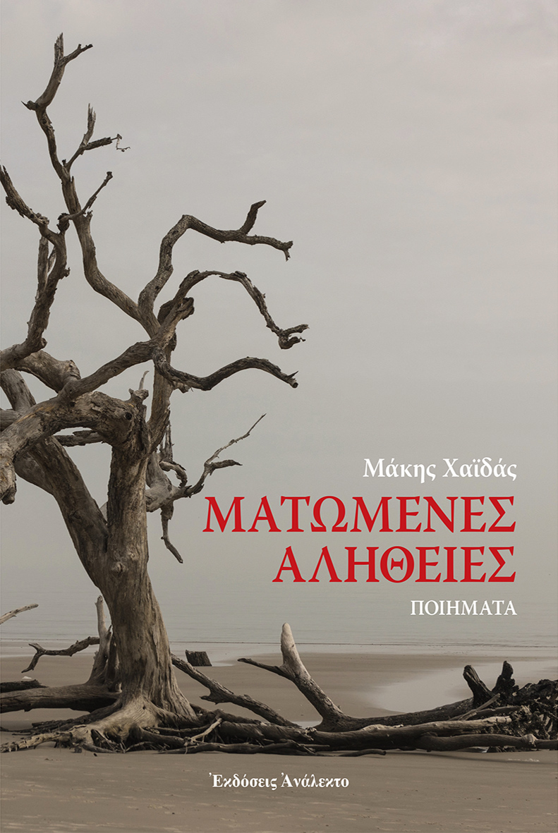 ΜΑΤΩΜΕΝΕΣ ΑΛΗΘΕΙΕΣ
