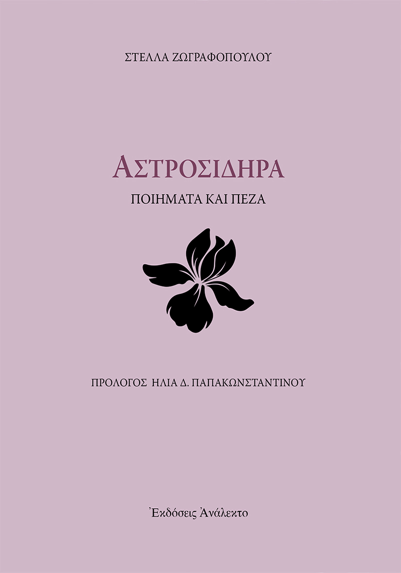 ΑΣΤΡΟΣΙΔΗΡΑ ΠΟΙΗΜΑΤΑ ΚΑΙ ΠΕΖΑ