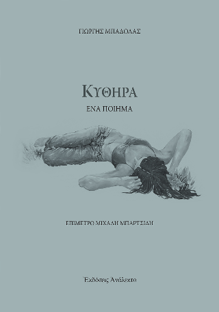 ΚΥΘΗΡΑ