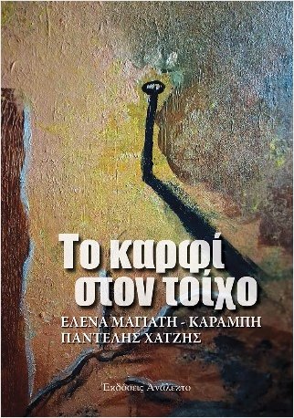 ΤΟ ΚΑΡΦΙ ΣΤΟΝ ΤΟΙΧΟ