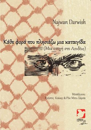ΚΑΘΕ ΦΟΡΑ ΠΟΥ ΠΛΗΣΙΑΖΩ ΜΙΑ ΚΑΤΑΙΓΙΔΑ : ΜΙΑ ΕΠΟΧΗ ΣΤΟ ΛΟΝΔΙΝΟ (ΔΙΓΛΩΣΣΗ ΕΚΔΟΣΗ)
