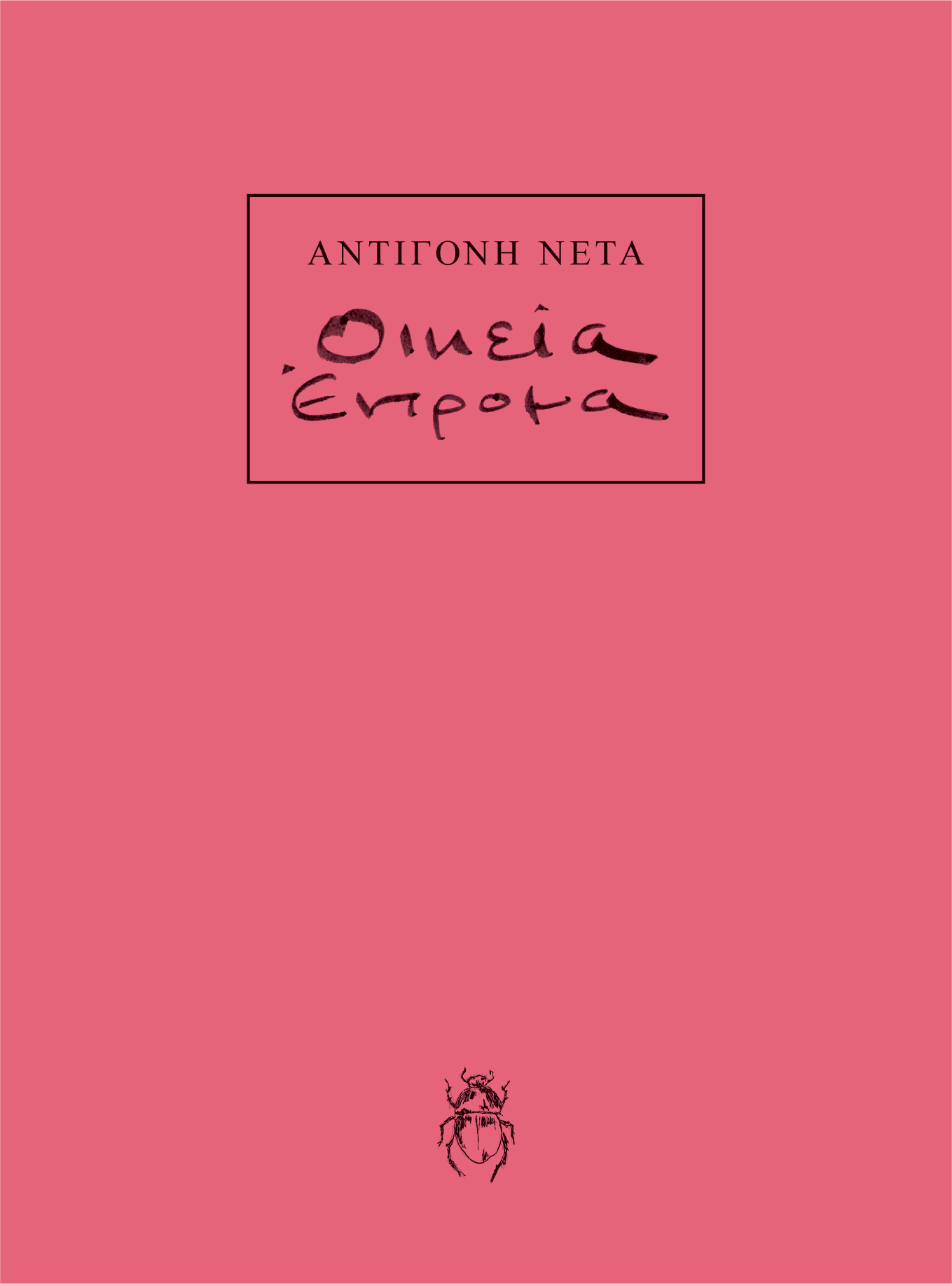 ΟΙΚΕΙΑ ΕΝΤΡΟΜΑ