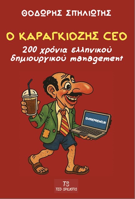 Ο ΚΑΡΑΓΚΙΟΖΗΣ CEO 200 Χρόνια Ελληνικού Δημιουργικού Management