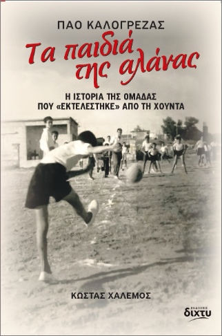 ΤΑ ΠΑΙΔΙΑ ΤΗΣ ΑΛΑΝΑΣ