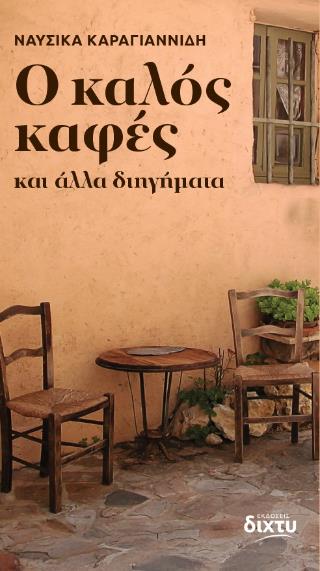 Ο ΚΑΛΟΣ ΚΑΦΕΣ ΚΑΙ ΑΛΛΑ ΔΙΗΓΗΜΑΤΑ