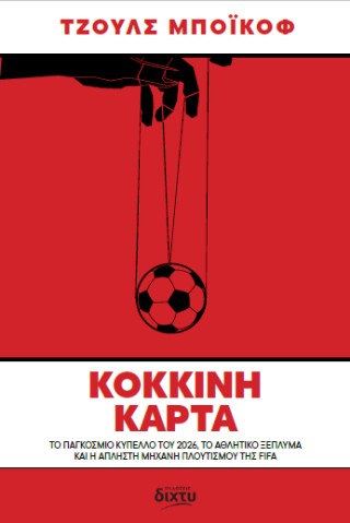 ΚΟΚΚΙΝΗ ΚΑΡΤΑ: ΤΟ ΠΑΓΚΟΣΜΙΟ ΚΥΠΕΛΛΟ ΤΟΥ 2026, ΤΟ ΑΘΛΗΤΙΚΟ ΞΕΠΛΥΜΑ ΚΑΙ Η ΑΠΛΗΣΤΗ ΜΗΧΑΝΗ ΠΛΟΥΤΙΣΜΟΥ ΤΗΣ FIFA