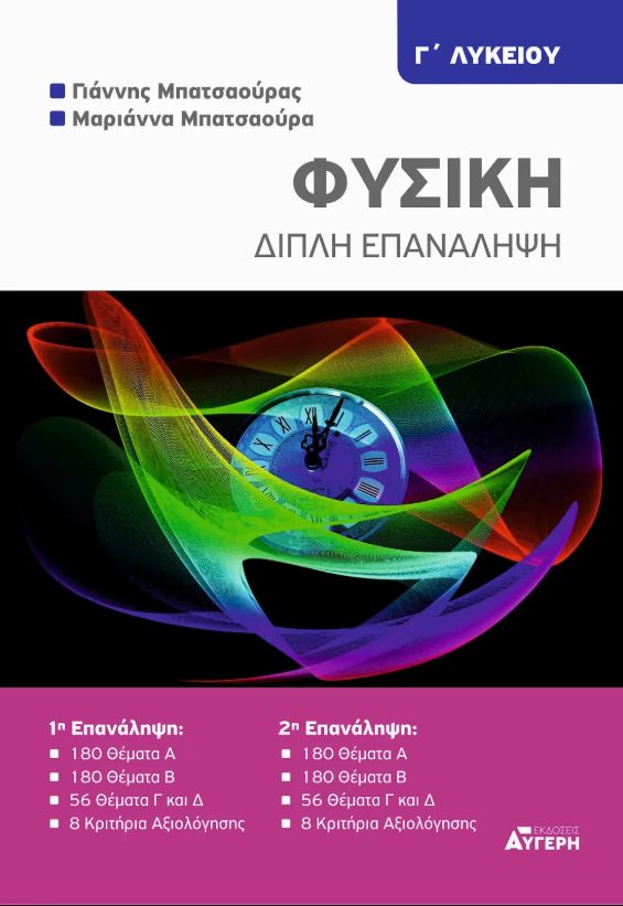 ΦΥΣΙΚΗ Γ ΛΥΚΕΙΟΥ - ΔΙΠΛΗ ΕΠΑΝΑΛΗΨΗ