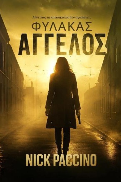 ΦΥΛΑΚΑΣ ΑΓΓΕΛΟΣ