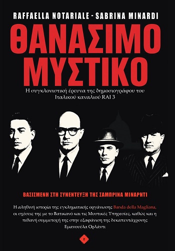 ΘΑΝΑΣΙΜΟ ΜΥΣΤΙΚΟ