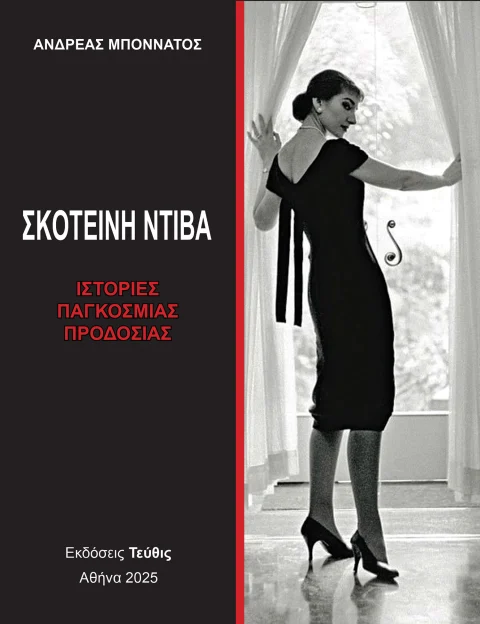 ΣΚΟΤΕΙΝΗ ΝΤΙΒΑ (ΤΟΜΟΣ 3ΟΣ) ΙΣΤΟΡΙΕΣ ΠΑΓΚΟΣΜΙΑΣ ΠΡΟΔΟΣΙΑΣ