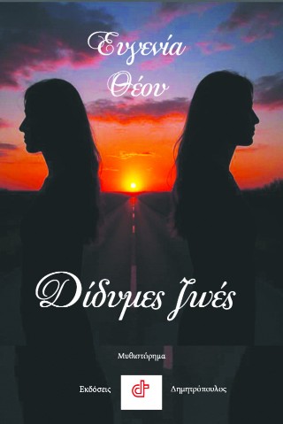 ΔΙΔΥΜΕΣ ΖΩΕΣ