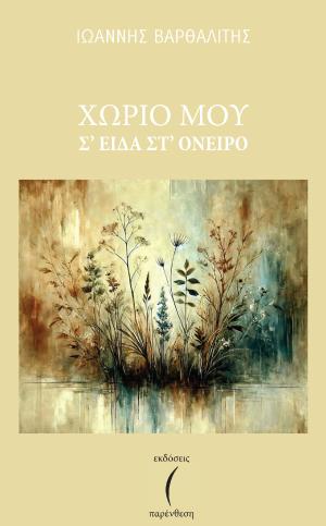 ΧΩΡΙΟ ΜΟΥ Σ' ΕΙΔΑ ΣΤ' ΟΝΕΙΡΟ