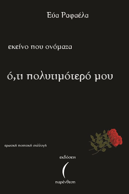 ΕΚΕΙΝΟ ΠΟΥ ΟΝΟΜΑΖΑ Ο,ΤΙ ΠΟΛΥΤΙΜΟΤΕΡΟ ΜΟΥ