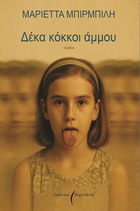 ΔΕΚΑ ΚΟΚΚΟΙ ΑΜΜΟΥ