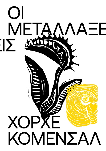 ΟΙ ΜΕΤΑΛΛΑΞΕΙΣ