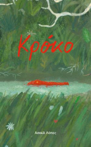 ΚΡΟΚΟ