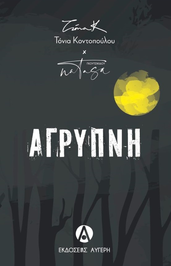 ΑΓΡΥΠΝΗ