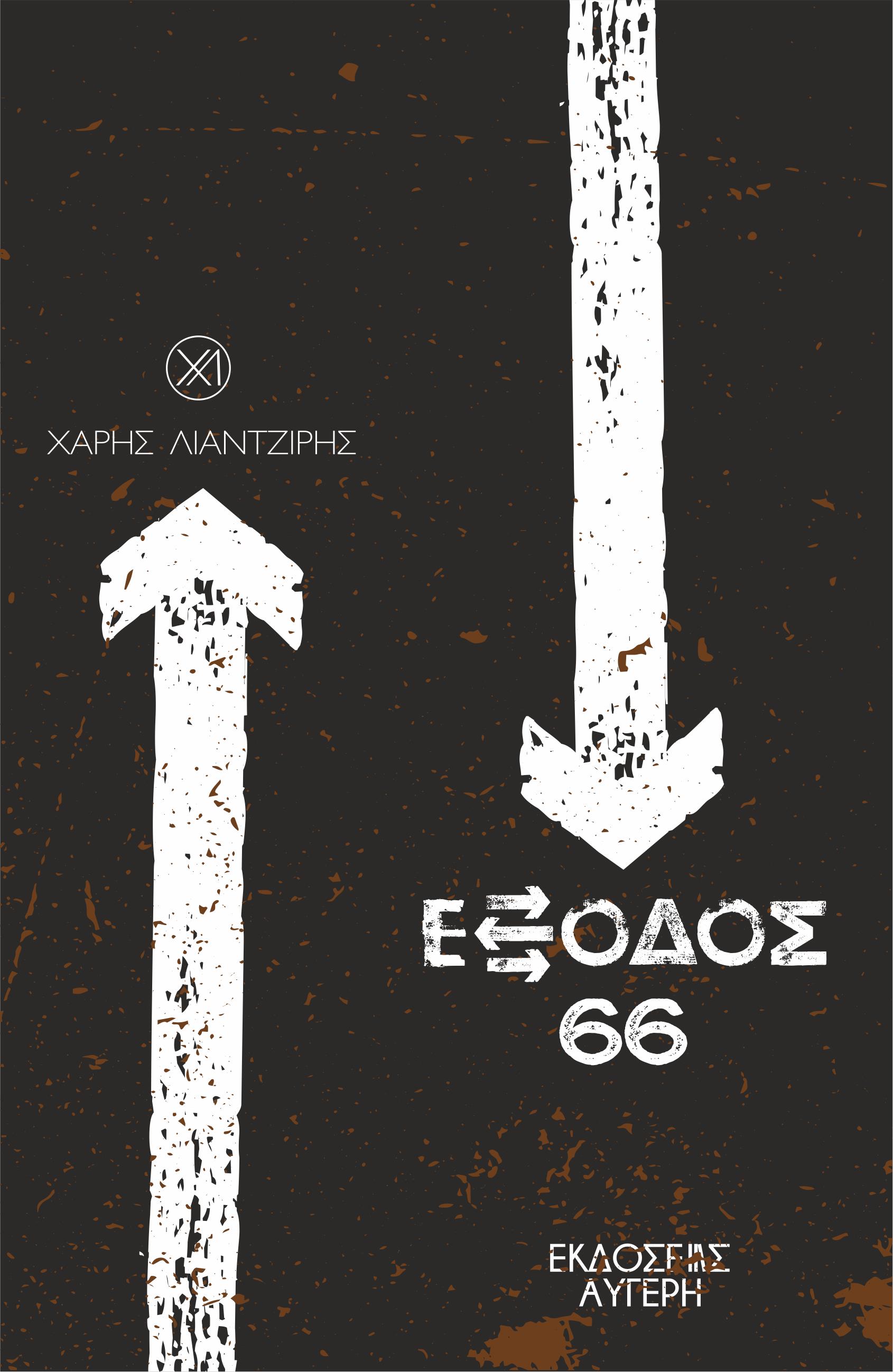 ΕΞΟΔΟΣ 66