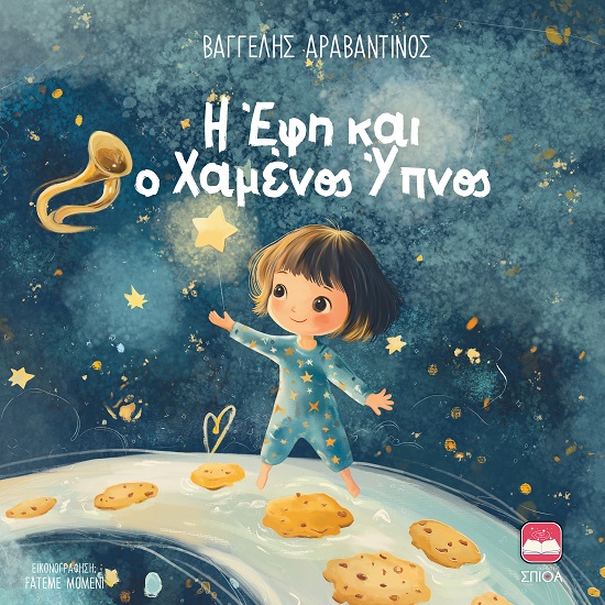 Η ΈΦΗ ΚΑΙ Ο ΧΑΜΈΝΟΣ ΎΠΝΟΣ (ΣΚΛΗΡΌΔΕΤΗ ΈΚΔΟΣΗ)