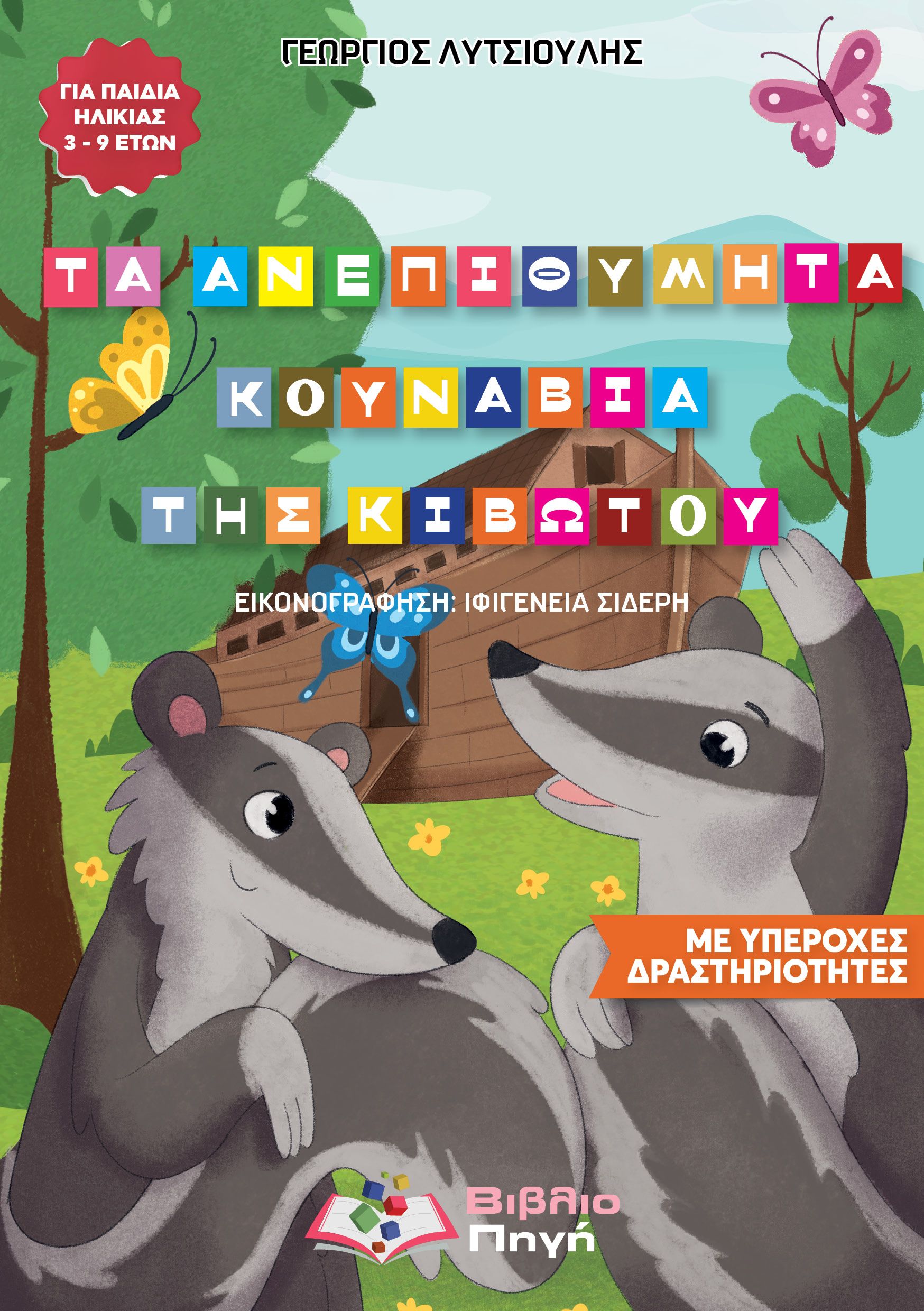 ΤΑ ΑΝΕΠΙΘΥΜΗΤΑ ΚΟΥΝΑΒΙΑ ΤΗΣ ΚΙΒΩΤΟΥ