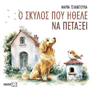 Ο ΣΚΥΛΟΣ ΠΟΥ ΗΘΕΛΕ ΝΑ ΠΕΤΑΞΕΙ