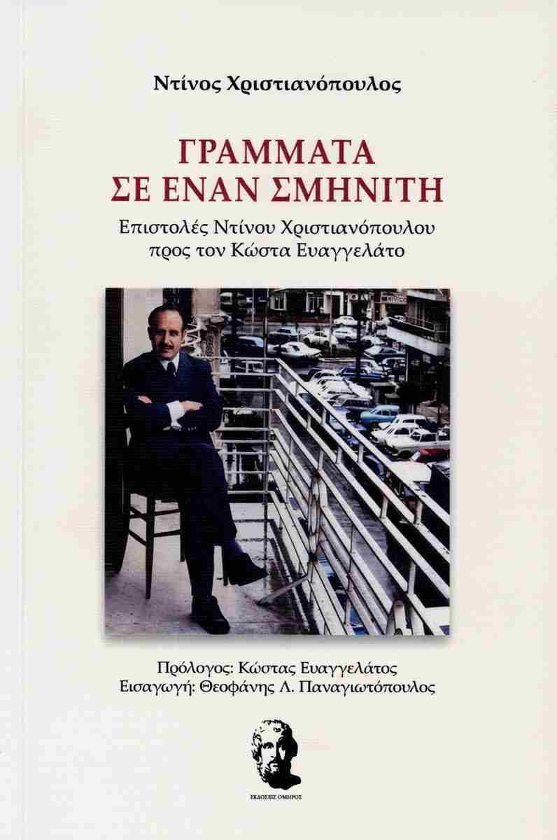 ΓΡΑΜΜΑΤΑ ΣΕ ΕΝΑΝ ΣΜΗΝΙΤΗ