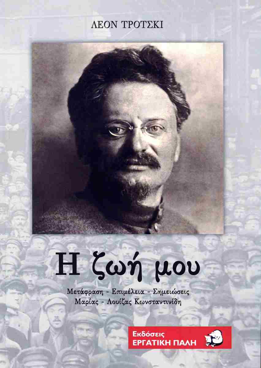 ΤΡΟΤΣΚΙ Η ΖΩΗ ΜΟΥ