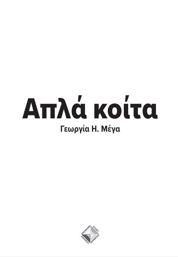 ΑΠΛΑ ΚΟΙΤΑ