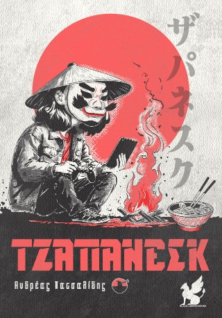 ΤΖΑΠΑΝΕΣΚ