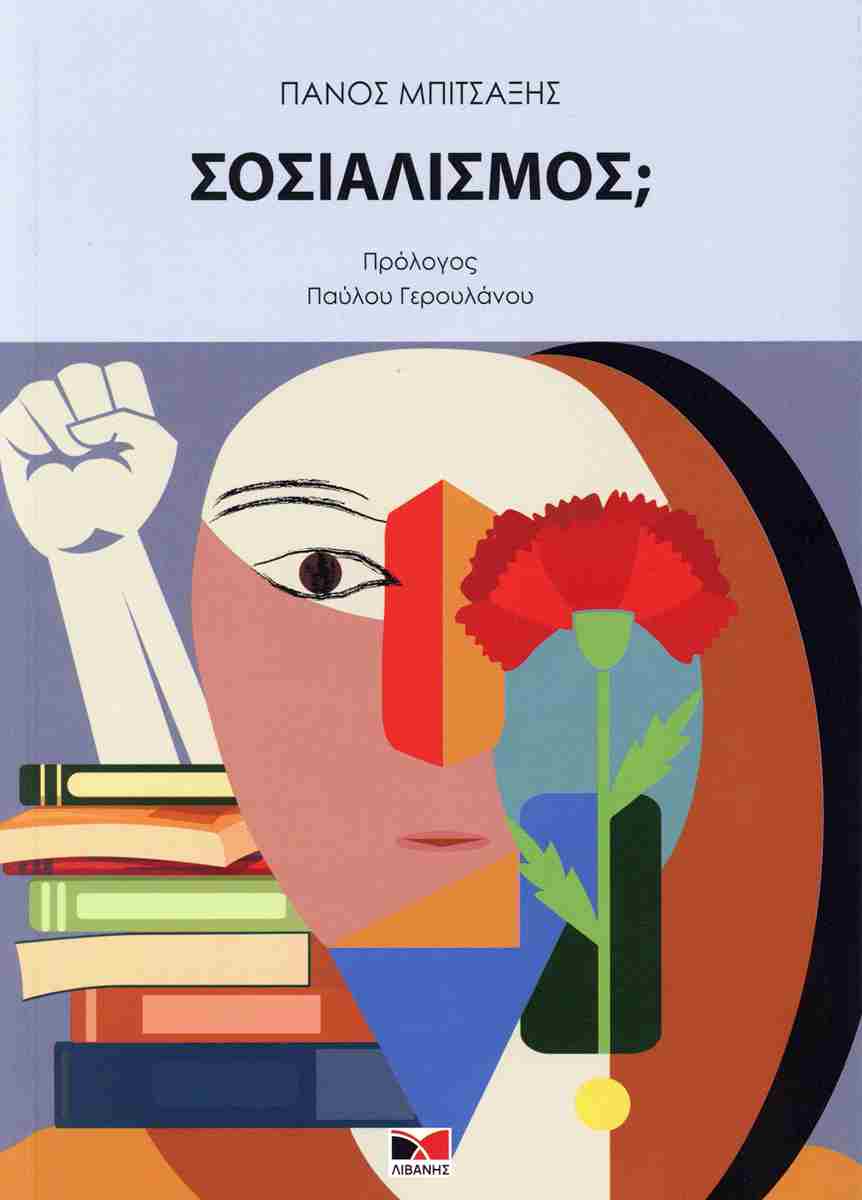 ΣΟΣΙΑΛΙΣΜΟΣ
