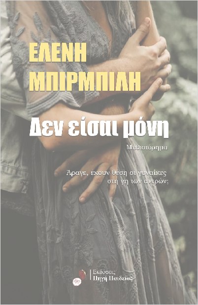 ΔΕΝ ΕΙΣΑΙ ΜΟΝΗ