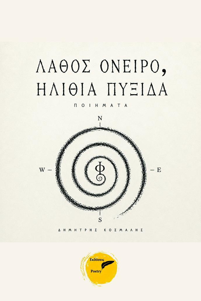 ΛΑΘΟΣ ΟΝΕΙΡΟ ΗΛΙΘΙΑ ΠΥΞΙΔΑ