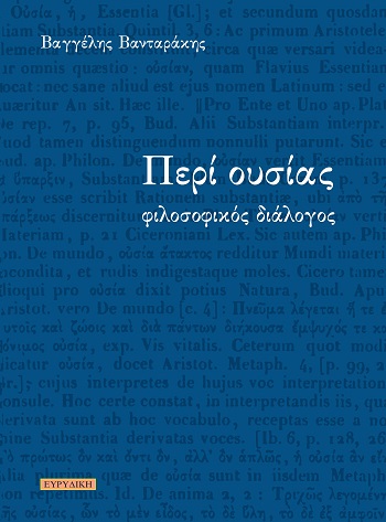 ΠΕΡΙ ΟΥΣΙΑΣ : ΦΙΛΟΣΟΦΙΚΟΣ ΔΙΑΛΟΓΟΣ