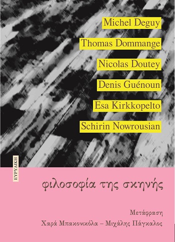 ΦΙΛΟΣΟΦΙΑ ΤΗΣ ΣΚΗΝΗΣ
