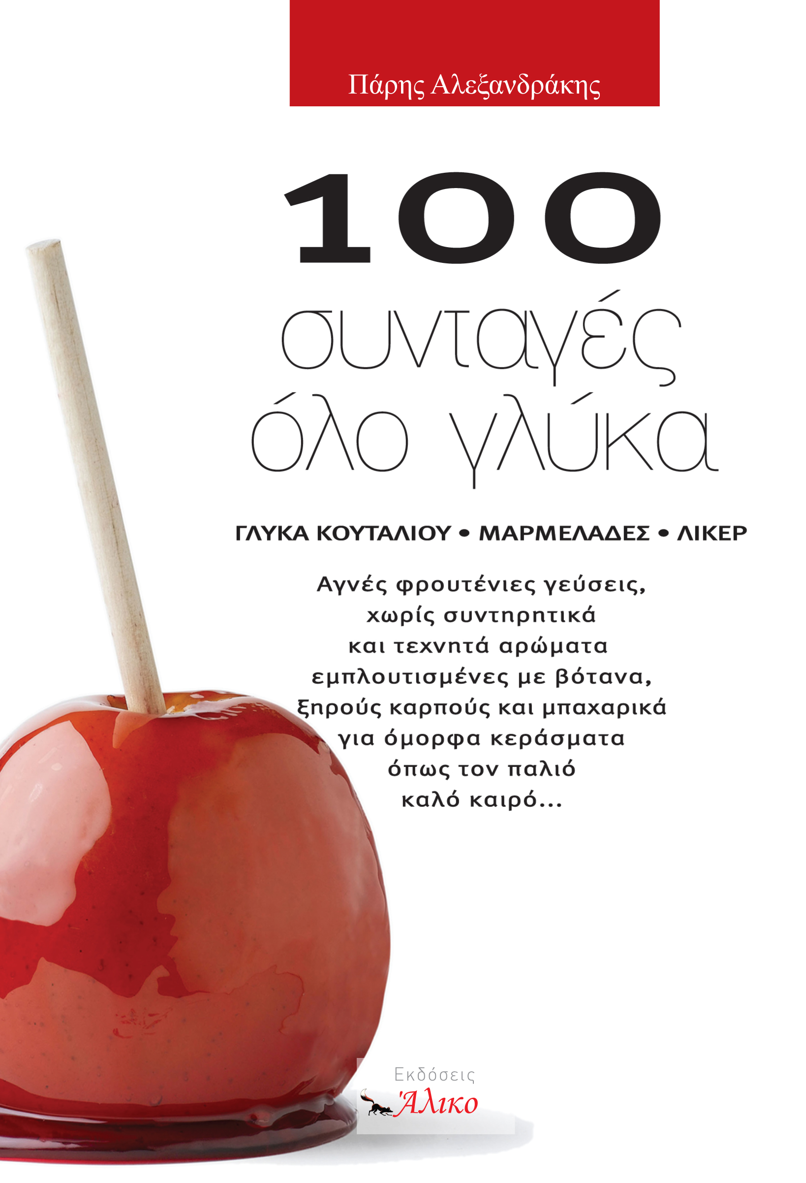 100 ΣΥΝΤΑΓΕΣ ΟΛΟ ΓΛΥΚΑ