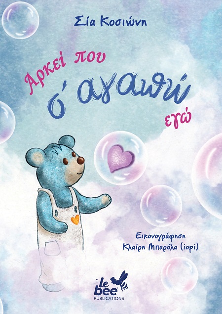 ΑΡΚΕΙ ΠΟΥ Σ' ΑΓΑΠΩ ΕΓΩ