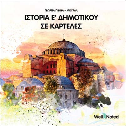 ΙΣΤΟΡΙΑ Ε' ΔΗΜΟΤΙΚΟΥ ΣΕ ΚΑΡΤΕΛΕΣ