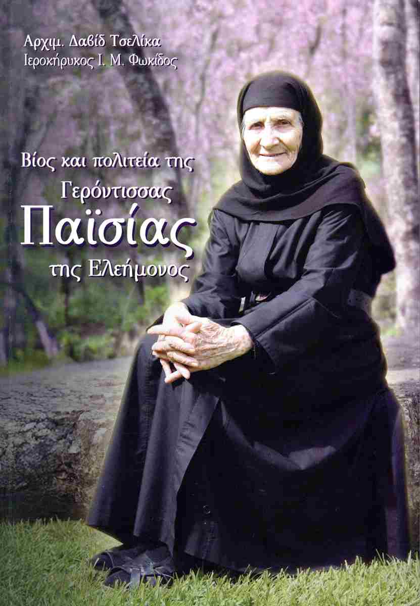 ΒΙΟΣ ΚΑΙ ΠΟΛΙΤΕΙΑ ΤΗΣ ΓΕΡΟΝΤΙΣΣΑΣ ΠΑΙΣΙΑΣ ΤΗΣ ΕΛΕΗΜΟΝΟΣ