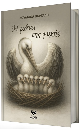 Η ΜΑΝΑ ΤΗΣ ΨΥΧΗΣ