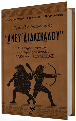 ΕΓΧΕΙΡΙΔΙΟ ΑΥΤΟΓΝΩΣΙΑΣ “ΑΝΕΥ ΔΙΔΑΣΚΑΛΟΥ”: ΜΕ ΟΔΗΓΟ ΤΑ ΑΡΧΕΤΥΠΑ ΤΗΣ ΕΛΛΗΝΙΚΗΣ ΜΥΘΟΛΟΓΙΑΣ ΗΡΑΚΛΗΣ-ΟΔΥΣΣΕΑΣ