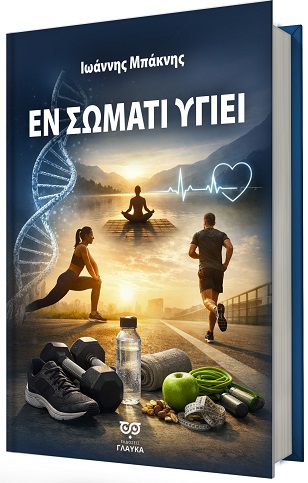ΕΝ ΣΩΜΑΤΙ ΥΓΙΕΙ