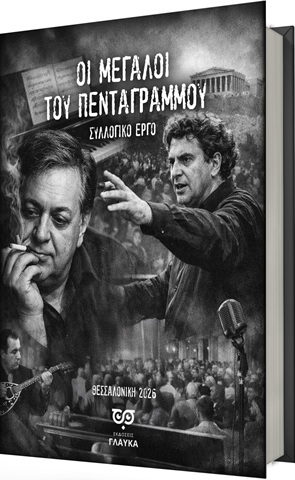 ΟΙ ΜΕΓΑΛΟΙ ΤΟΥ ΠΕΝΤΑΓΡΑΜΜΟΥ ΣΥΛΛΟΓΙΚΟ ΕΡΓΟ Ε.Λ.Β.Ε.