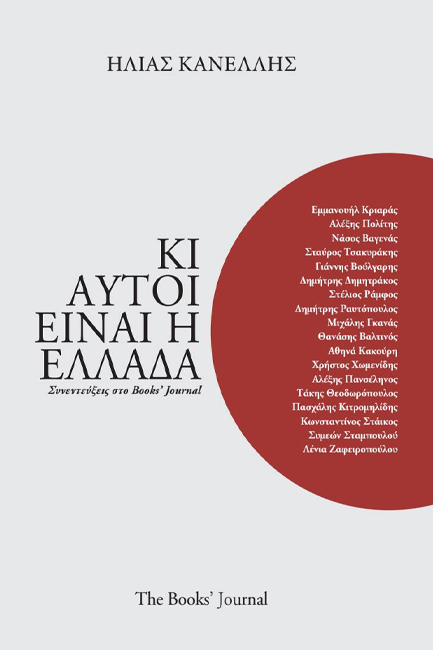 ΚΙ ΑΥΤΟΙ ΕΙΝΑΙ Η ΕΛΛΑΔΑ ΣΥΝΕΝΤΕΥΞΕΙΣ ΣΤΟ BOOKS' JOURNAL