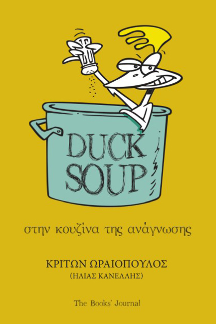 DUCK SOUP : ΣΤΗΝ ΚΟΥΖΊΝΑ ΤΗΣ ΑΝΆΓΝΩΣΗΣ
