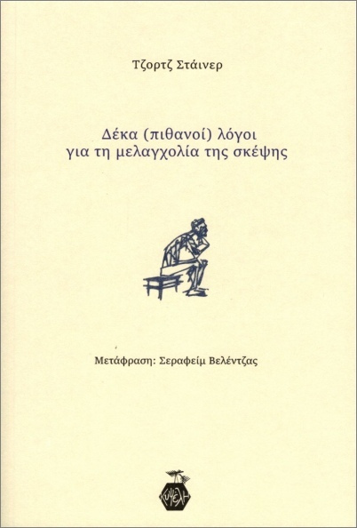 ΔΕΚΑ (ΠΙΘΑΝΟΙ) ΛΟΓΟΙ ΓΙΑ ΤΗ ΜΕΛΑΓΧΟΛΙΑ ΤΗΣ ΣΚΕΨΗΣ