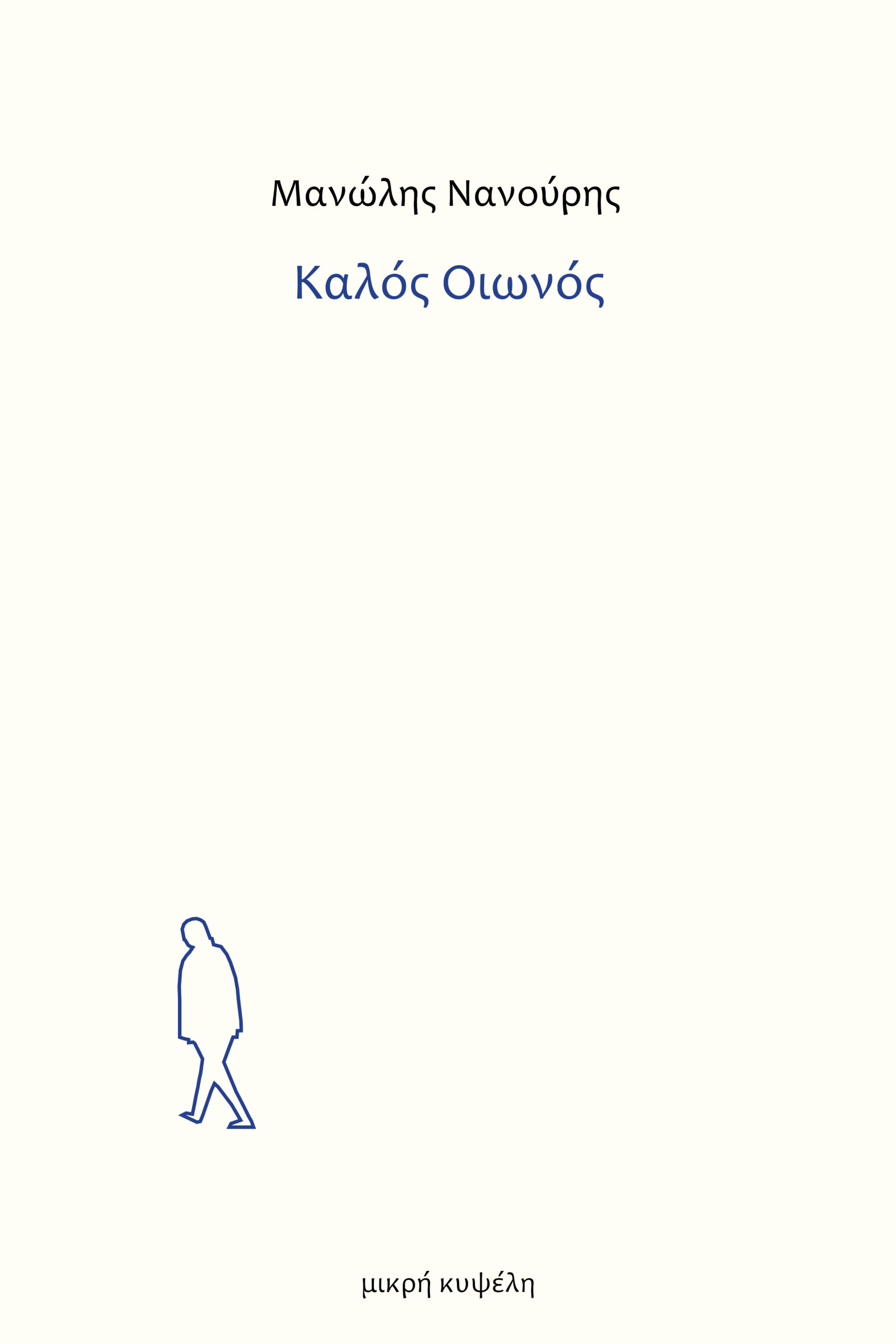 ΚΑΛΟΣ ΟΙΩΝΟΣ